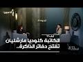 الباب 13 الكاتبة كلوديا مارشليان تفتح دفاتر الذاكرة حوار جريء صريح و شفاف 