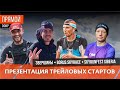 Презентация трейловых стартов BORUS SKYRACE , Skyrunfest Siberia, 3вершины и других. Прямой эфир