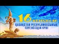 День Независимости Республики Казахстан. Видео-открытка.