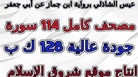 مصحف عيسى الشاذلي رواية ابن جماز سورة 092  الليل