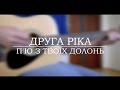 Друга Ріка - П'ю з твоїх долонь кавер