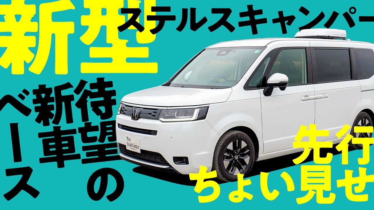 待望の新車ベース！新型ステルスキャンパーを先行公開！
