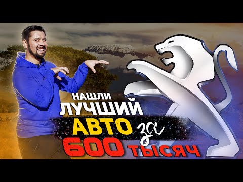 Пежо 408 - Лучшее авто за 600 тысяч рублей