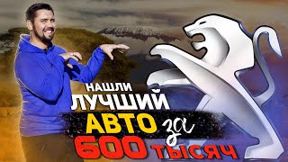 Пежо 408 - Лучшее авто за 600 тысяч рублей