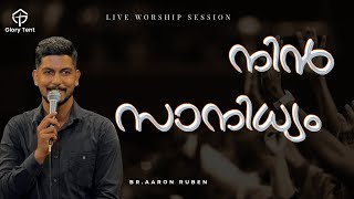 നിൻ സാനിധ്യം പോൽ | Br. AARON RUBEN | LIVE WORSHIP SESSION | GLORY TENT