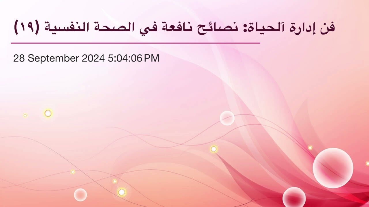 فن إدارة آلحياة: نصائح نافعة في الصحة النفسية (١٩)