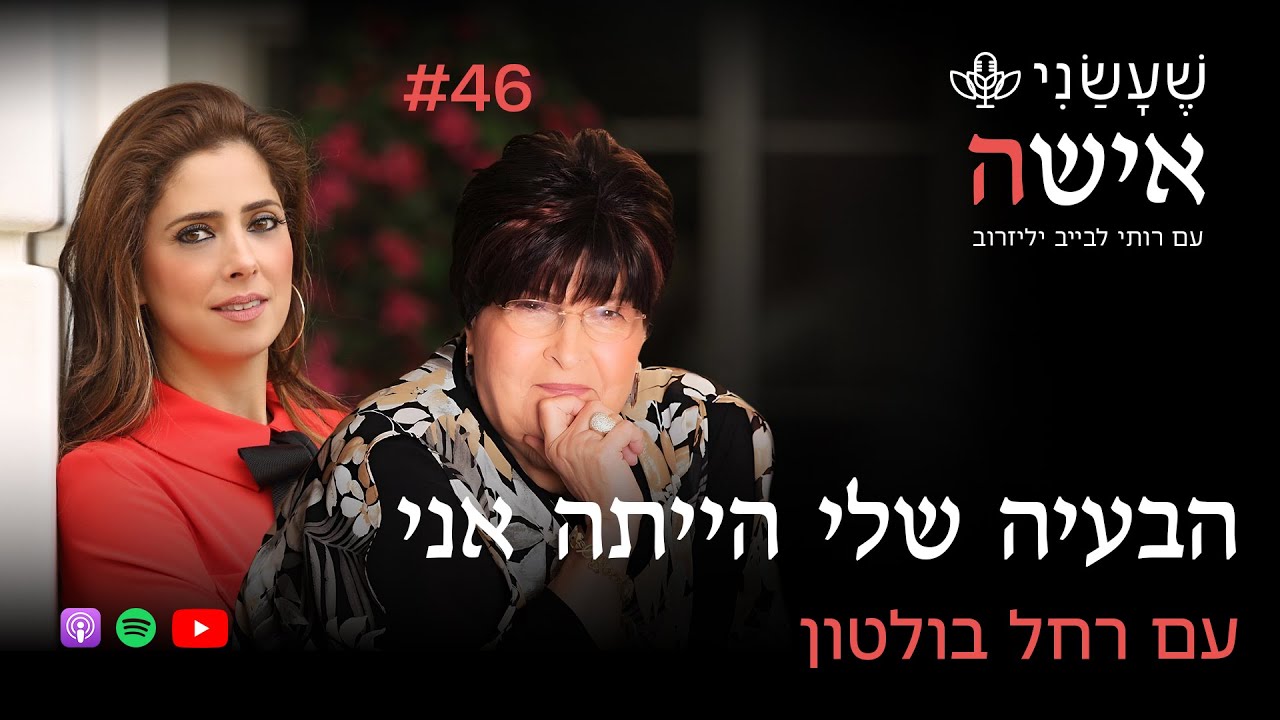 הבעיה שלי הייתה אני עם רחל בולטון | פרק #46 
