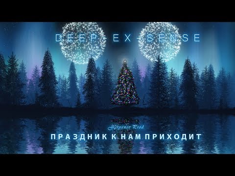 DEEP-EX-SENSE - Праздник к нам приходит (Audio)