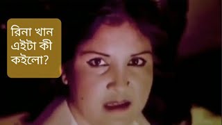 রিনা খান এইটা কী বলে! না হেসে উপায় নাই🤣 Apon Bangla | Rina Khan | Sera Bangla Movie Dialogue 🤣