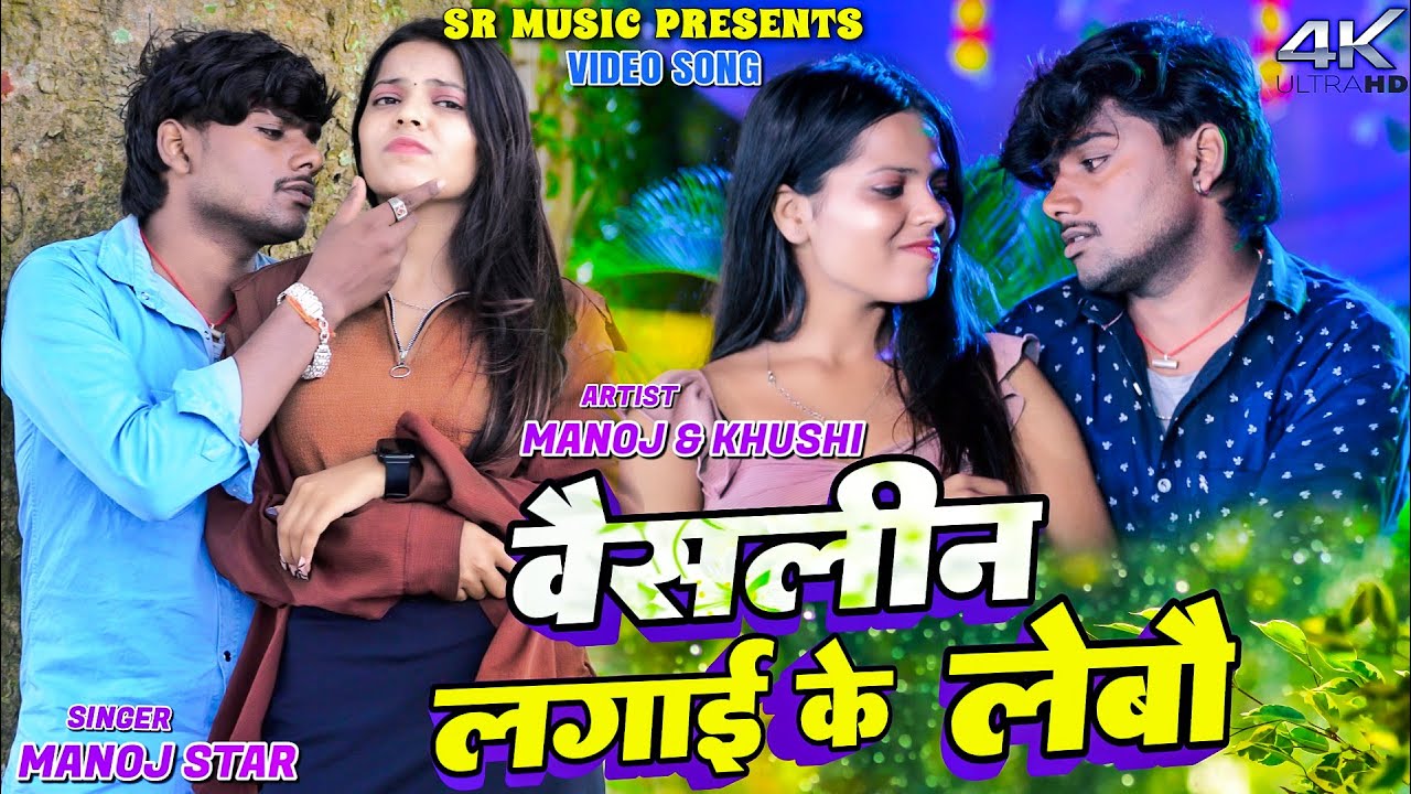 Vaseline Lagai Ke Lebo || Manoj Star & Khushi Roy || New Khortha Video 2025