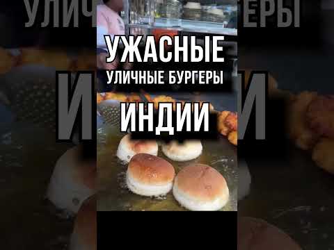 Шокирующий бургер в Индии #new #shrots #индия #india #streetfood #food