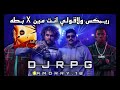ريمكس ولا قولي انت مين X بطـه DJRPG DJ Gino DEE PRODUCTION 