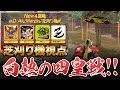 【荒野行動】波乱万丈な四皇戦！！まさかのキャリー！？