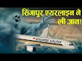 Case Study About turbulence on Singapore Airlines. || तूफान में फसा प्लेन.