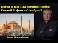 Когда и кем был построен собор Святой Софии в Стамбуле?