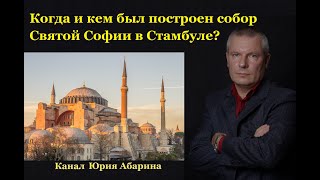 Когда и кем был построен собор Святой Софии в Стамбуле?