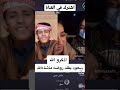 سعود بن خميس يقلد صوت روضه قلبي تعب من صغرة لايفوتك روعه
