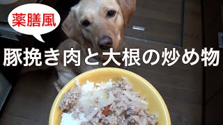 犬ご飯作り方から：大根と挽き肉の炒め煮。クコの実入りで薬膳風。
