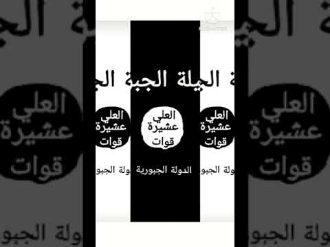 قبيلة الجبور عشيرة العلي