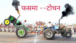 john deere 5310 vs sonalika 60 | tractor tochan | fighting | punjab