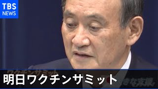 明日ワクチンサミット「８億ドル」「ワクチン提供」表明へ