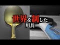 【張本インナー】10選手の用具紹介！丹羽孝希ウッドと表ソフトの相性抜群？【マイギア】#53