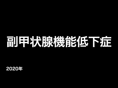 副甲状腺機能低下症 (疫学・病態・症状・検査・診断・治療など...)