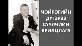 картинка: ЧОЙРОГИЙН ДҮГЭРЭЭГИЙН СҮҮЛЧИЙН ЯРИЛЦЛАГА /ГЭМТ ХЭРЭГ /БОЛСОН ЯВДАЛ