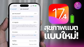 พาชมสุขภาพแบตแบบใหม่ ใน iOS 17.4 Beta  (เฉพาะ iPhone 15) #iMoD