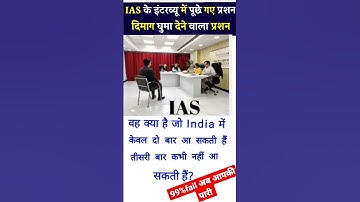 ias interview question || upsc interview questions in hindi video