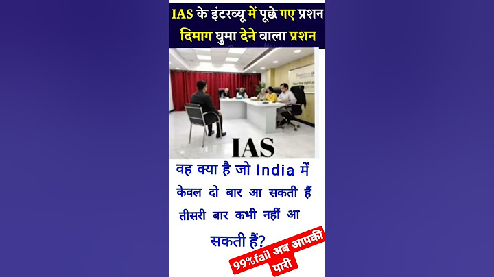 ias interview question || upsc interview questions in hindi video
