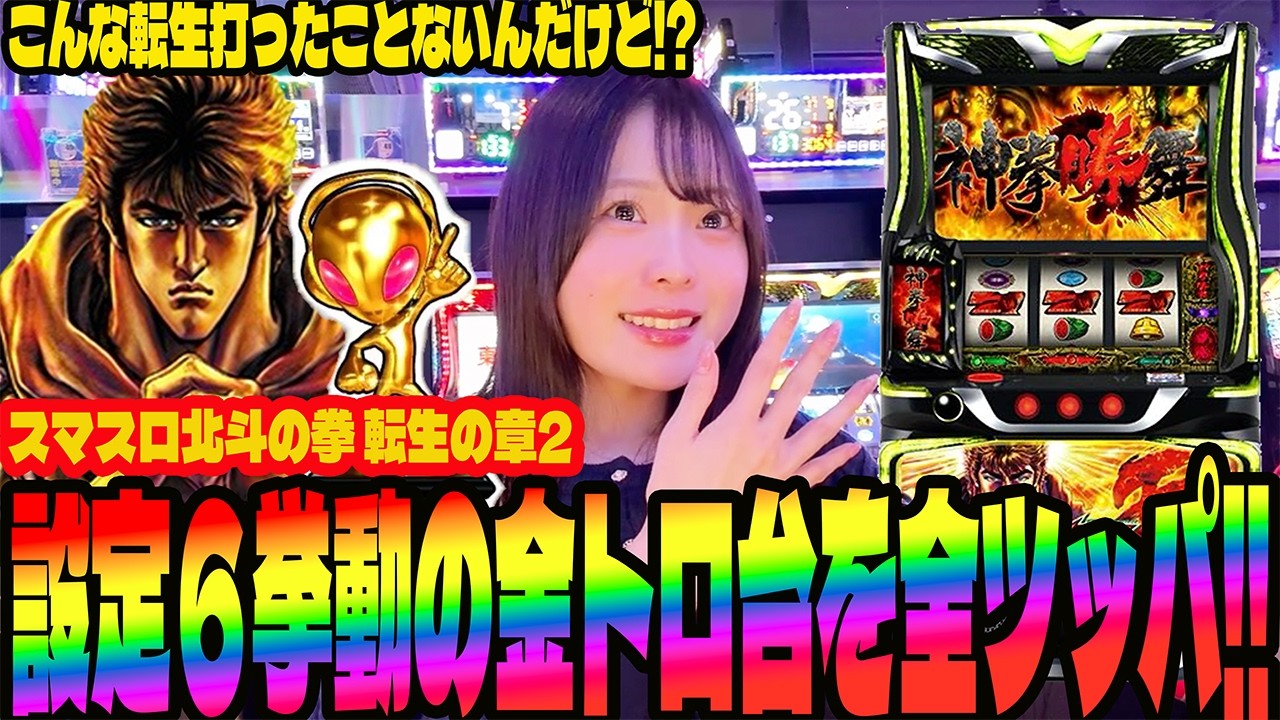【北斗転生2】設定6挙動の台を全ツッパしてみたパチンコ女子の末路#286