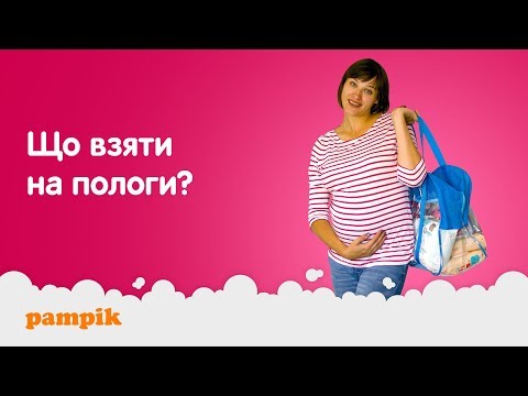 Что взять на роды ➥ Собираем сумку в роддом с Pampik