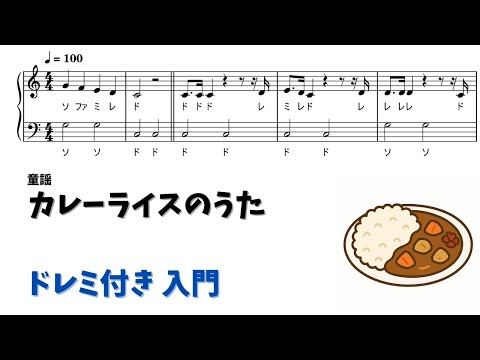 カレーライスのうた (ドレミ付き/簡単楽譜)