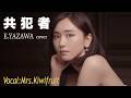『共犯者』(新垣結衣フルVer.)矢沢永吉cover 歌:Mrs.KiwiFruit ＃ガッキー ＃新垣結衣 ＃矢沢永吉 #共犯者 #aivoice #cover #yazawa