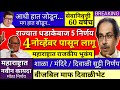 आत्ताच्या ठळक बातम्या || राज्यात धडाकेबाज 5 निर्णय || 4 नोव्हेंबर पासून लागू || दिल्या खुशखबर