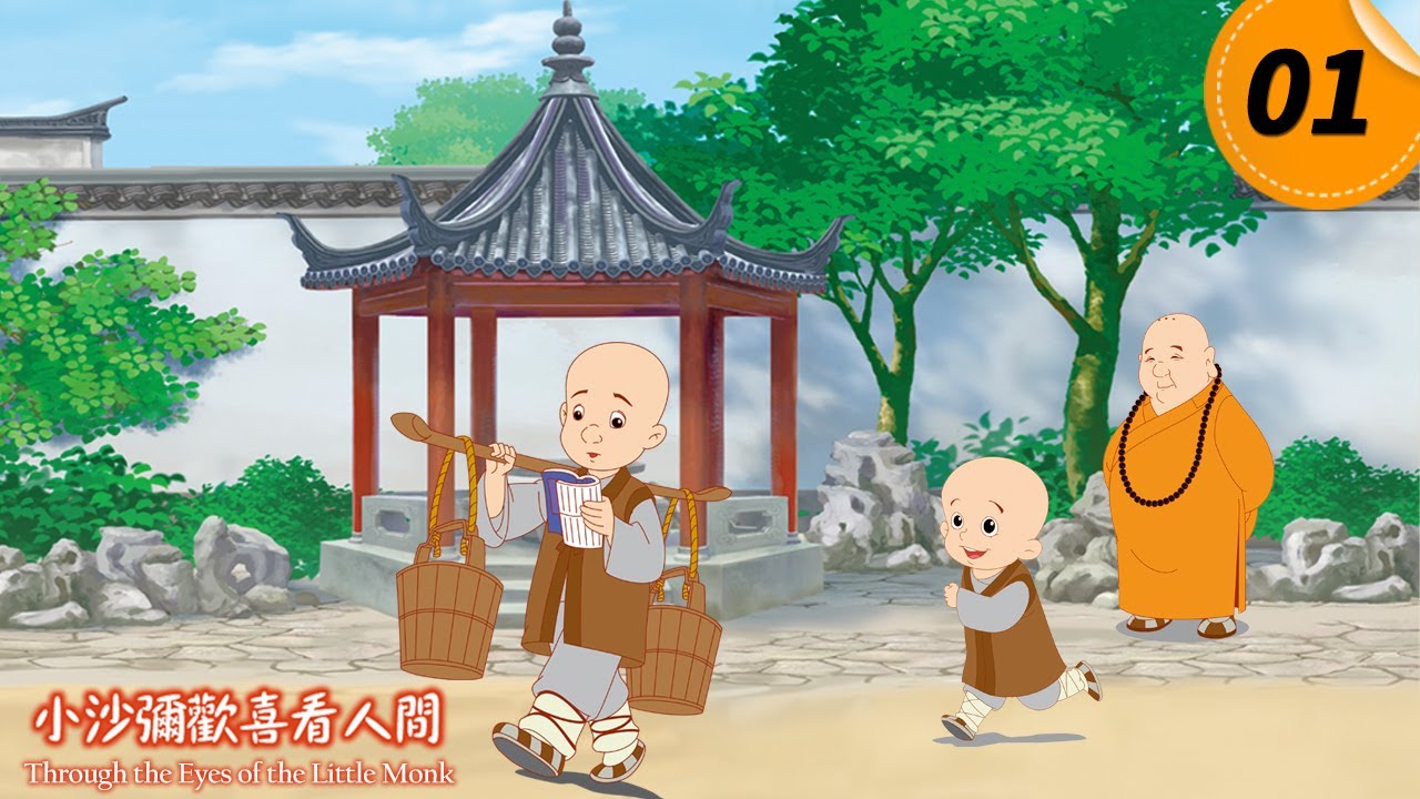 【小沙彌歡喜看人間】低頭｜以捨為得｜不要等待｜受騙的原因｜找尋快樂｜星雲大師 佛光山｜兒童動畫