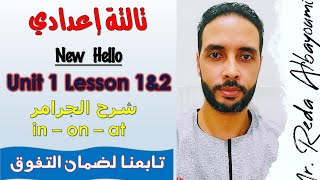 شرح انجليزي حروف الجر in/on/at تالتة اعدادي الوحدة الاولي الدرس الاول والثاني ترم اول 2024