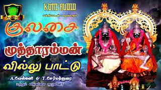 வில்லுப்பாட்டு-குலசை முத்தாரம்மன் வில்லு பாடல் || Kulasai Mutharamman Villu Padal