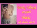 ریحانه پارسا تصویری برهنه از خود در اینستاگرامش منتشر کرد
