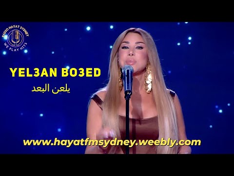 Najwa Karam Yel3an Elboaad LIVE 2025 نجوى كرم يلعن البعد