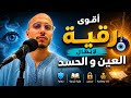 أقوى رقية لإبطال العين و الحسد الراقي المغربي زهير ادم