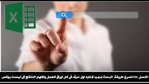 اكسل vba اسرع طريقة البحث بمجرد كتابه اول حرف فى كل اوراق العمل واظهار النتائج فى ليست بوكس