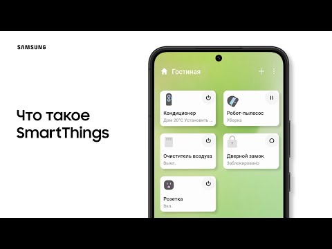 Как настроить приложение SmartThings