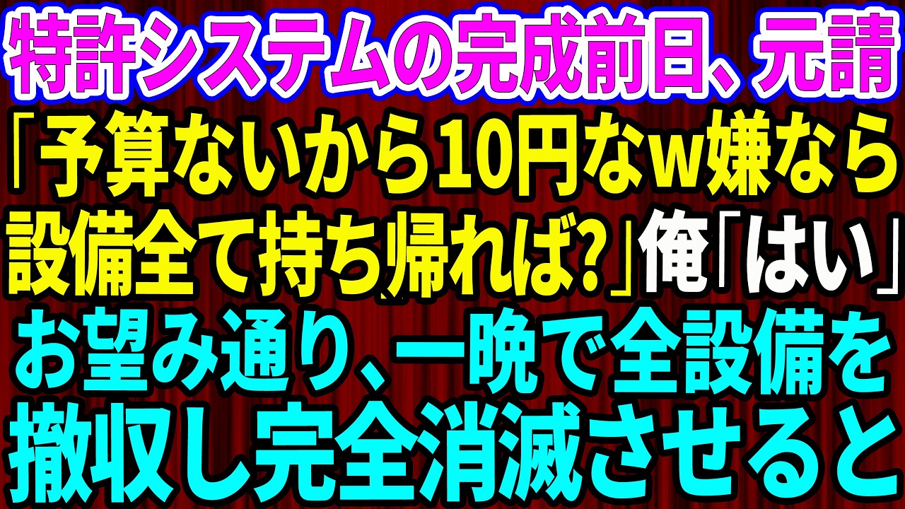 【スカッと】特許システムの完成前日、元請け「予算ないから10円なw嫌なら設備全て持ち帰れば？」俺「いいんですね？」お望み通り、一晩でシステムの全設備を撤収した結果w【感動する話】