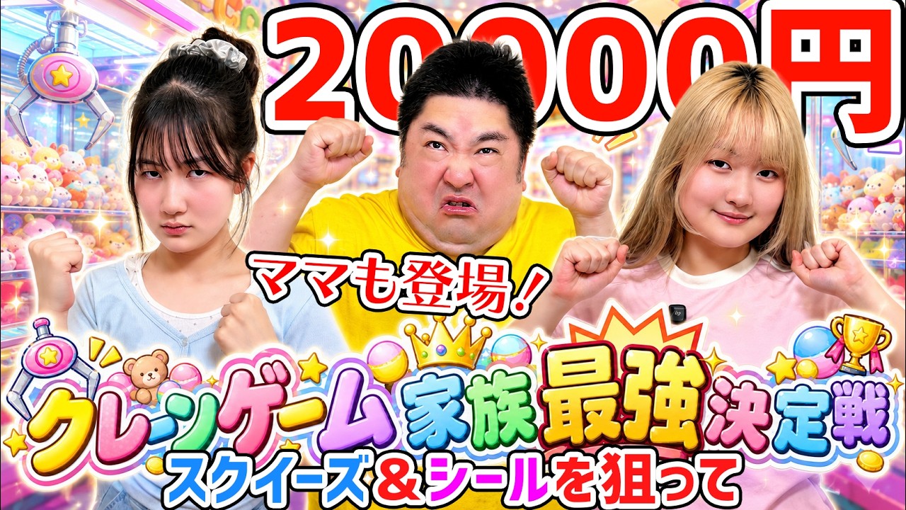【クレーンゲーム】家族4人で最強決定戦！スクイーズ＆シールを狙って本気対決！