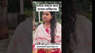 ভালো বাসা বয়স মানে না #funny Shorts vidio#shapla #begum #দিনাজপুর