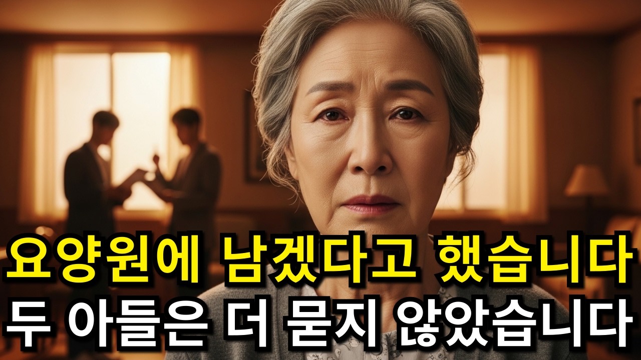 침묵의 반전 | 요양원에 남겠다고 했습니다, 두 아들의 표정이 바뀌었습니다