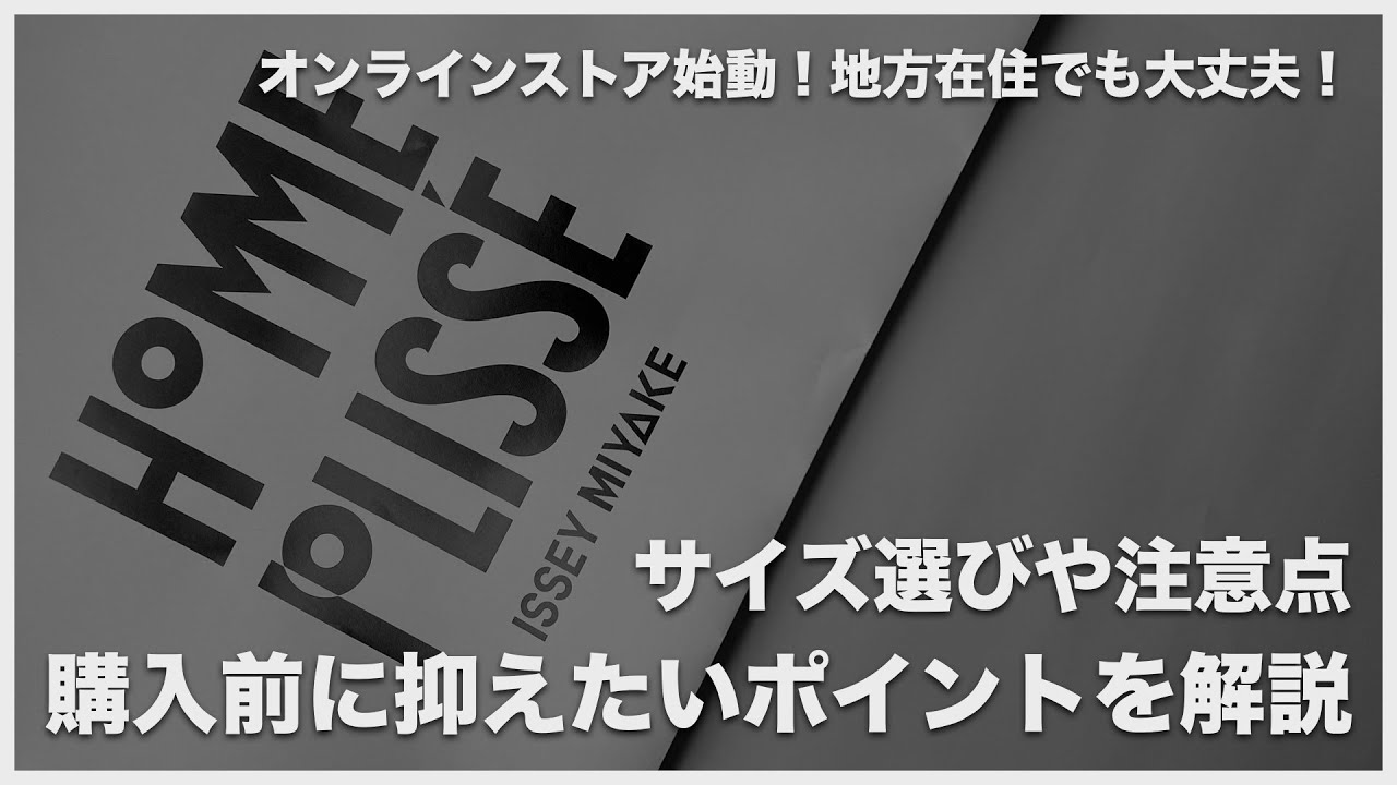 購入者必見！HOMME PLISSÉ ISSEY MIYAKEの購入方法やサイズ感や注意点 