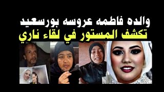 والدة فاطمة عروسة بورسعيد تكشف المستور في لقاء ناري